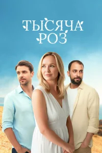 Тысяча роз